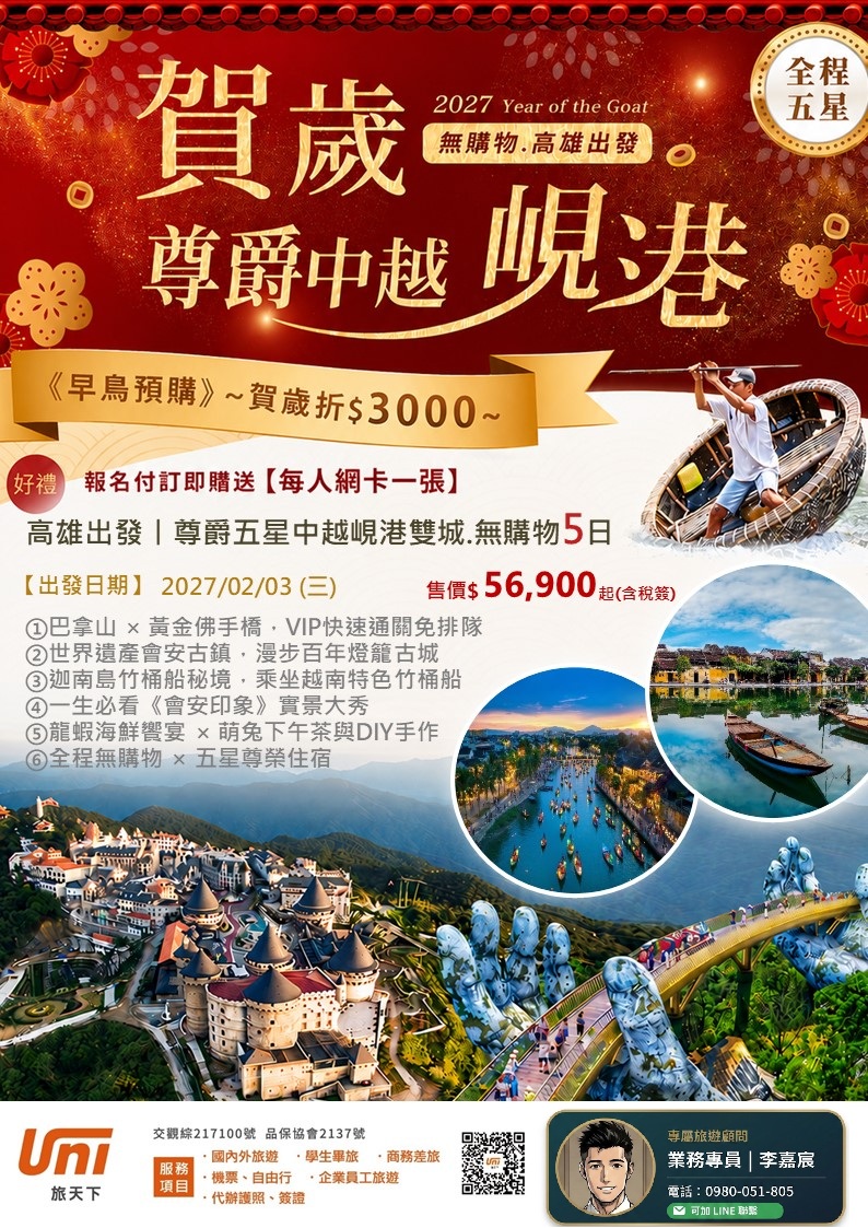 賀歲尊爵中越峴港5日~高雄出發
