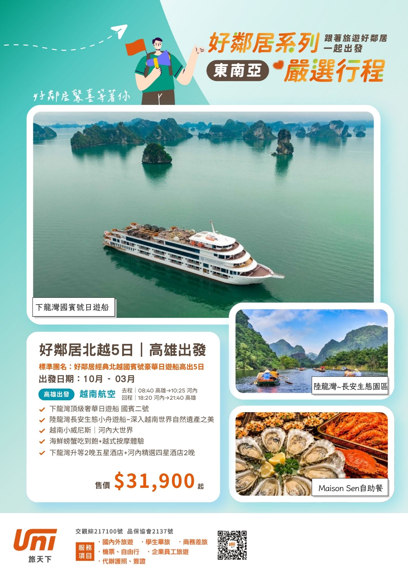 好鄰居方案~北越5日~高雄出發