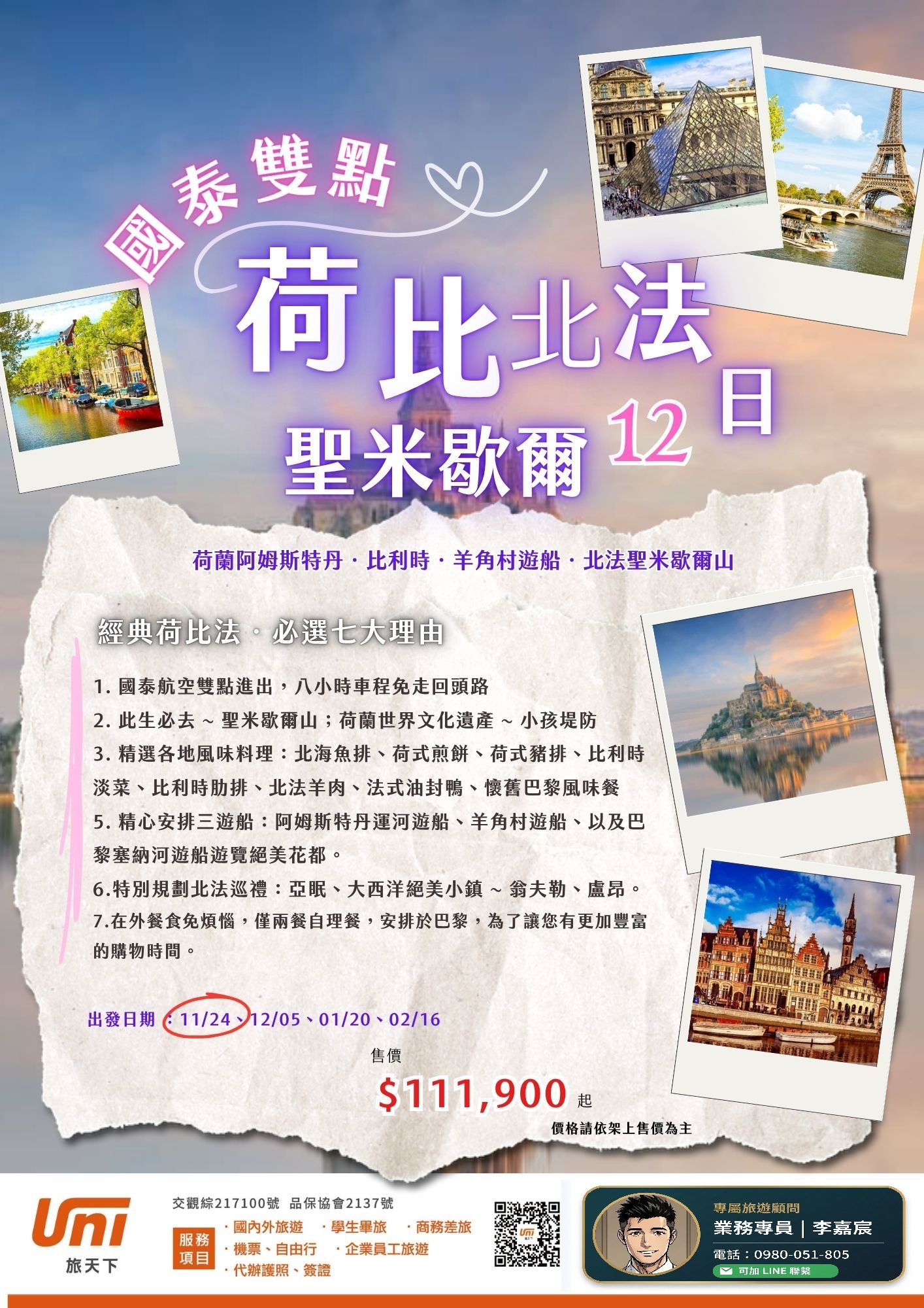 荷比北法12天