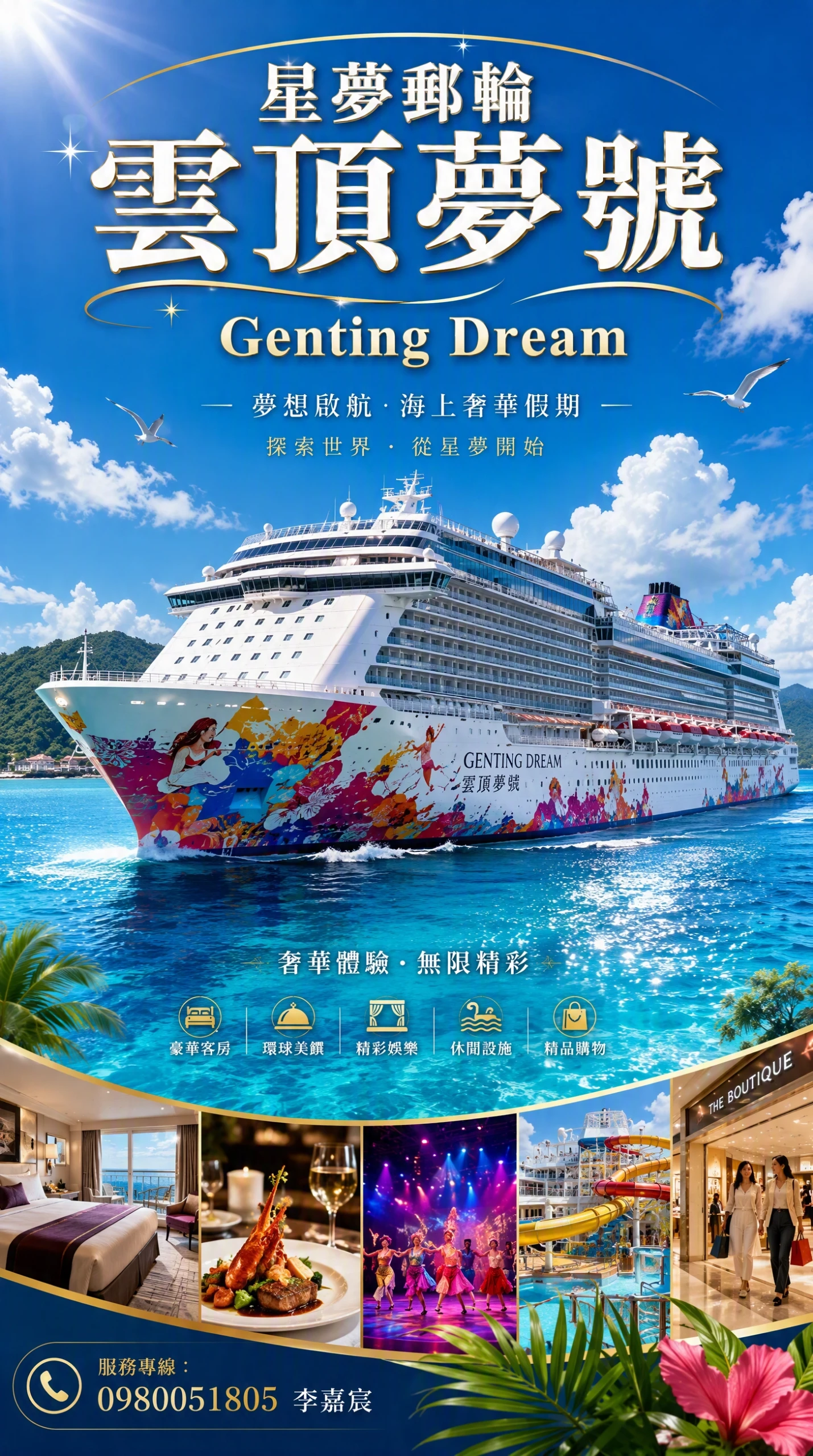 📢15萬噸豪華郵輪【星夢郵輪雲頂夢號 Genting Dream】打造精彩的海上度假體驗！