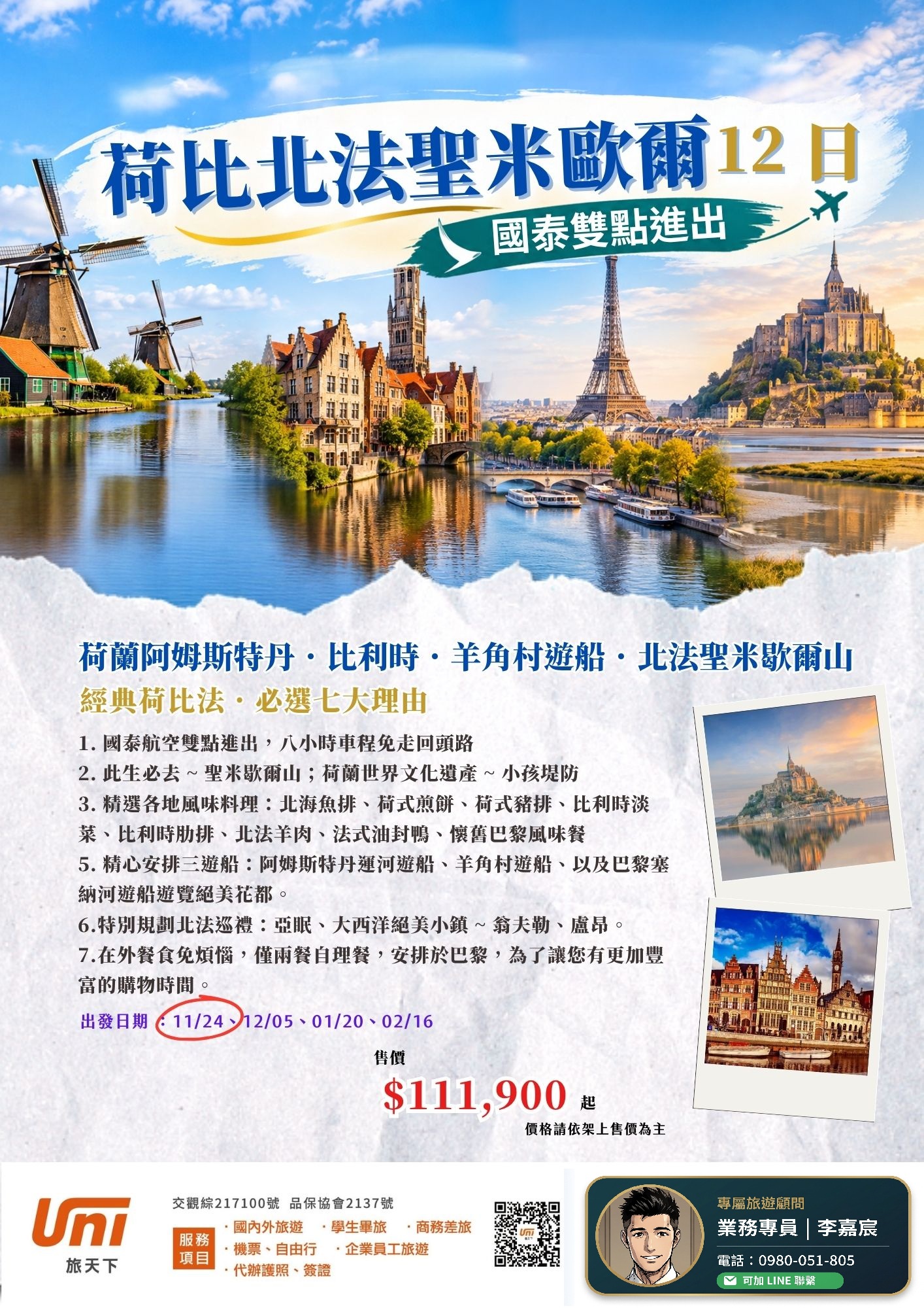 荷比北法聖米歇爾12天