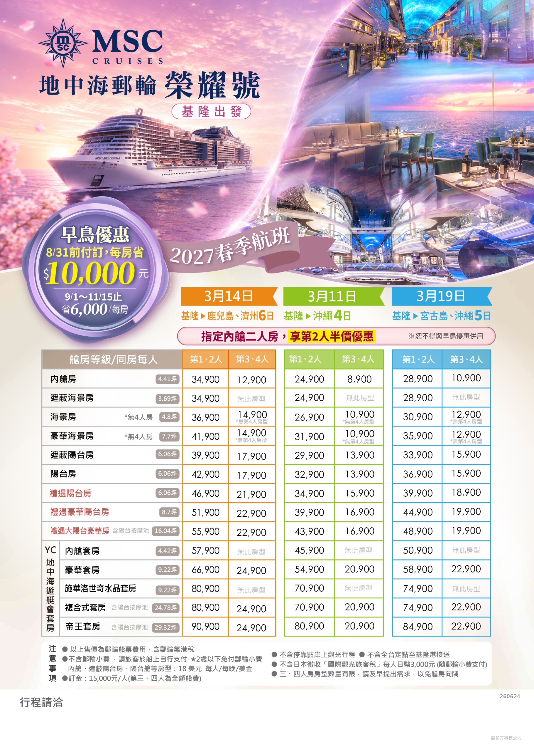 2027年MSC榮耀號春季航班