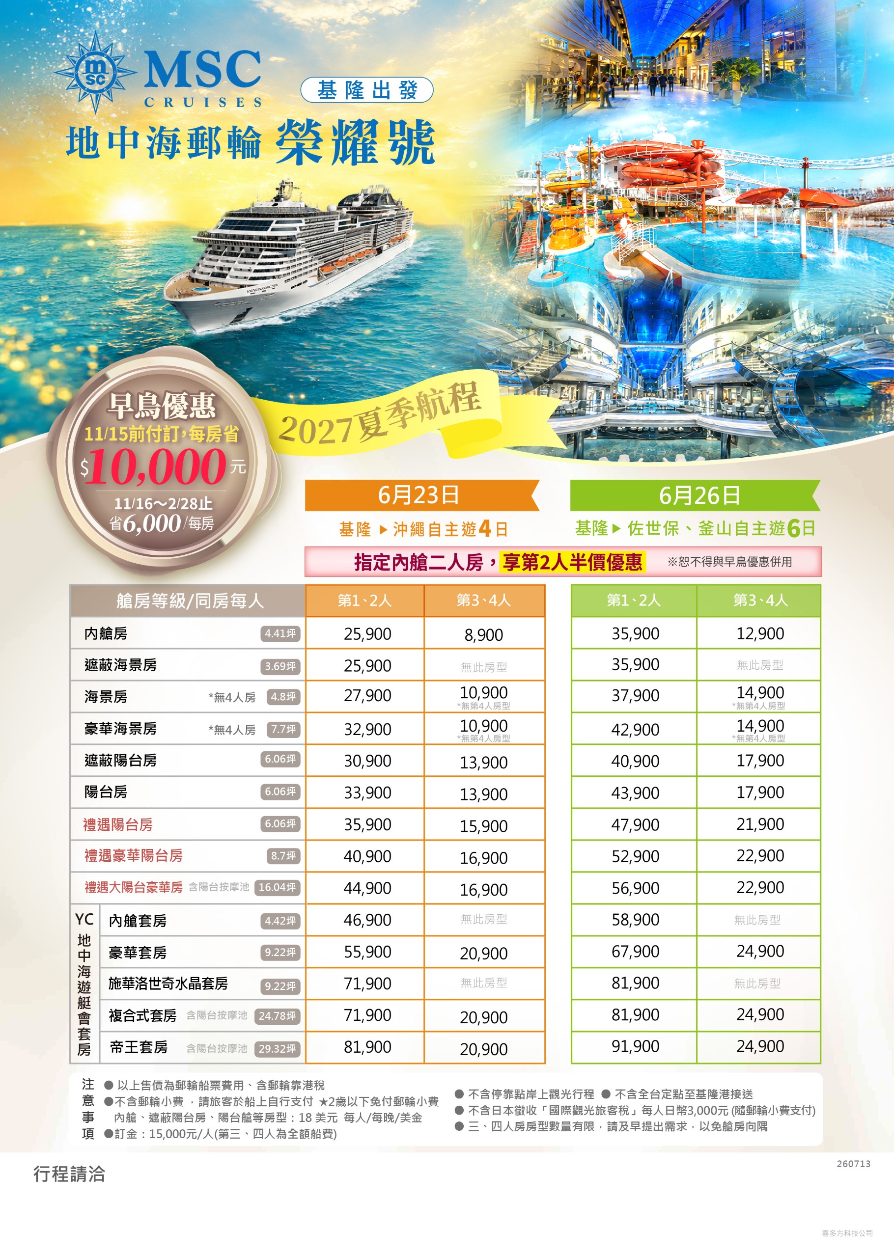 2027年MSC榮耀號夏季航班6/23、6/26
