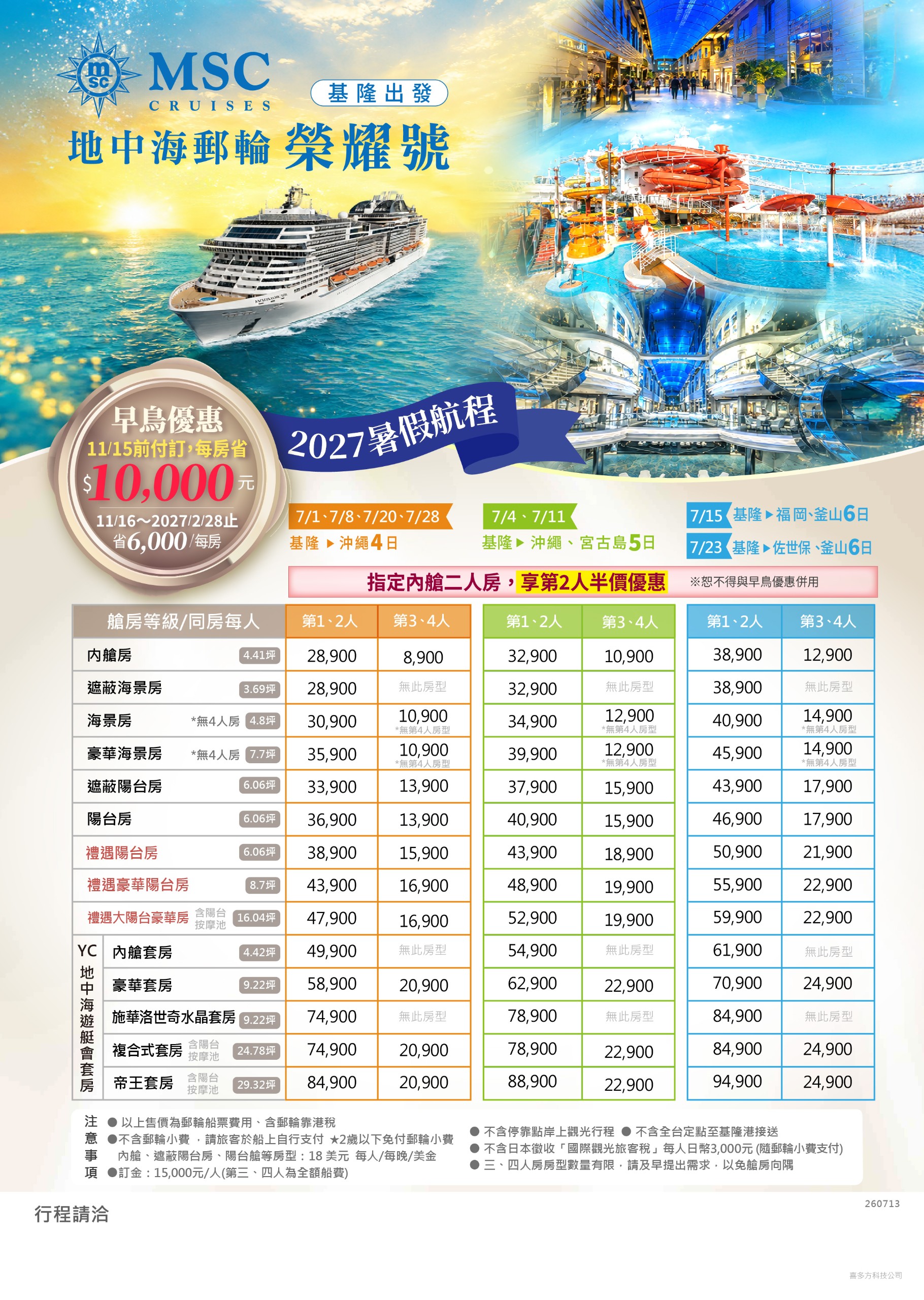 2027年MSC榮耀號夏季航班，7月航班