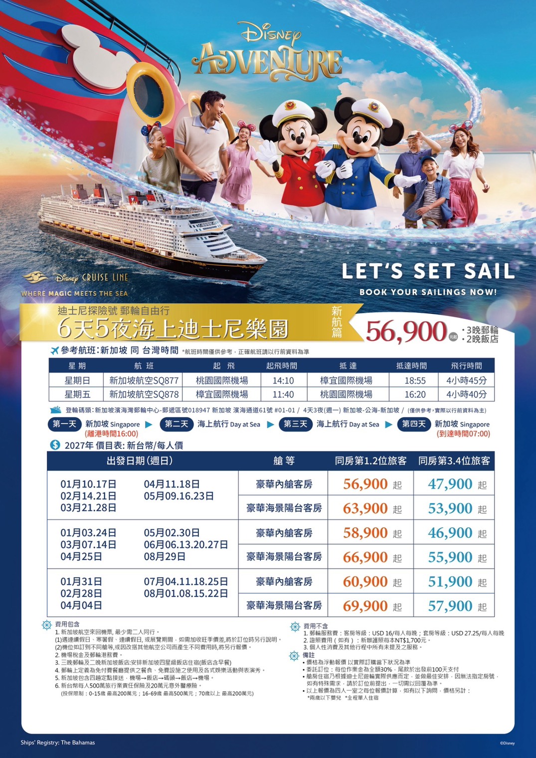 2027年迪士尼郵輪，1~3月航次
