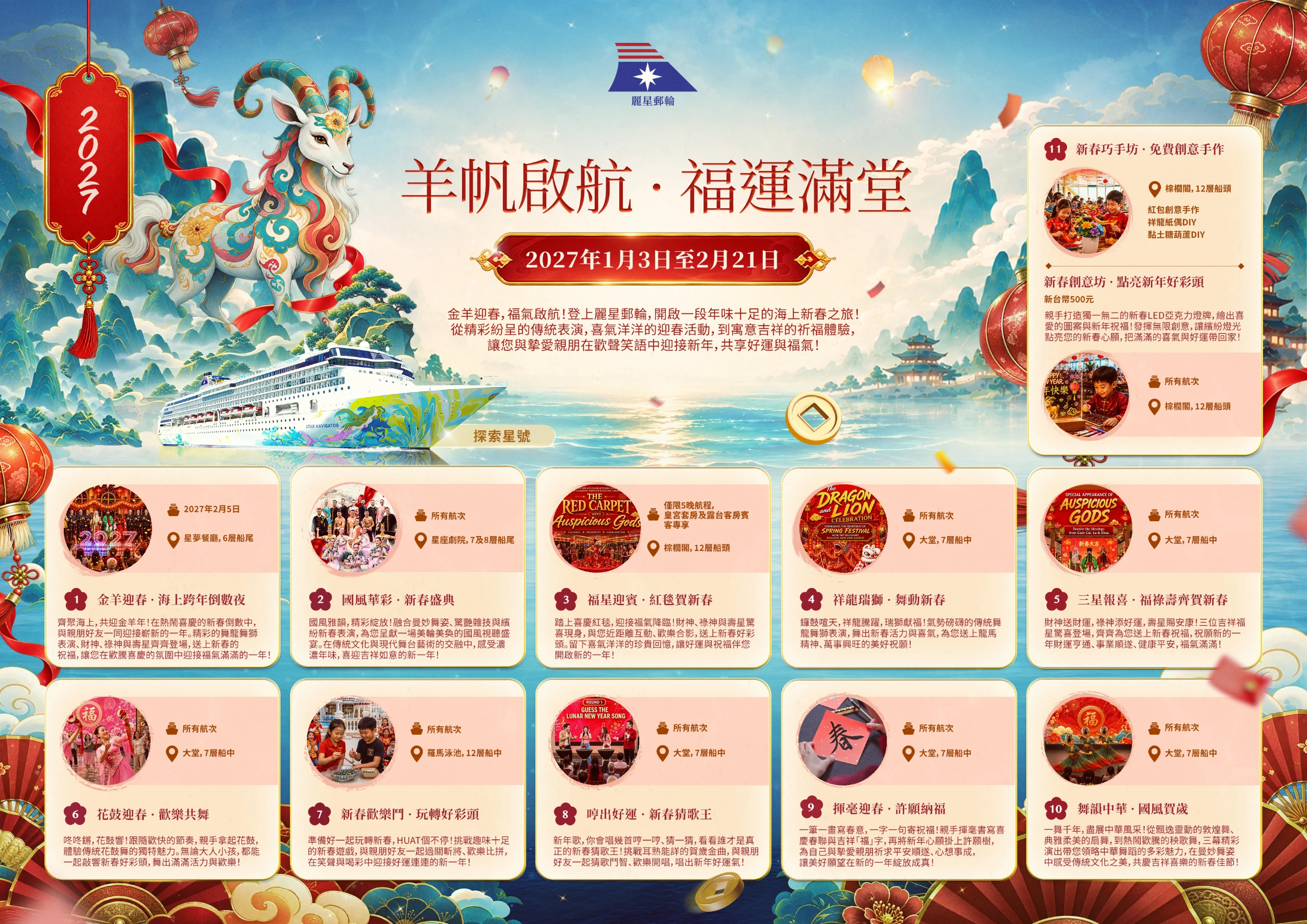 麗星郵輪~2027寒假過年航程